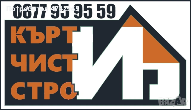 Къртим чистим и строим