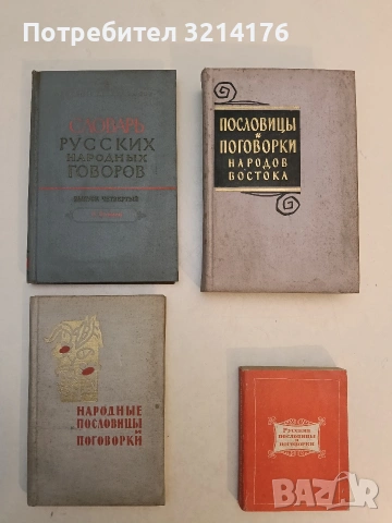 Пословицы и поговорки народов востока - Сборник (1961)