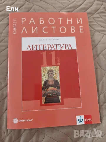 Работни листове Литература 11 клас