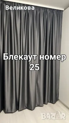 Блекаут за завеси в много цветове 