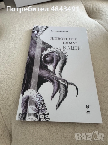 Животните нямат бащи - книга