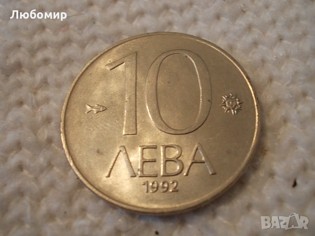 Стара монета 10 лв 1992 г., снимка 3 - Колекции - 36036129