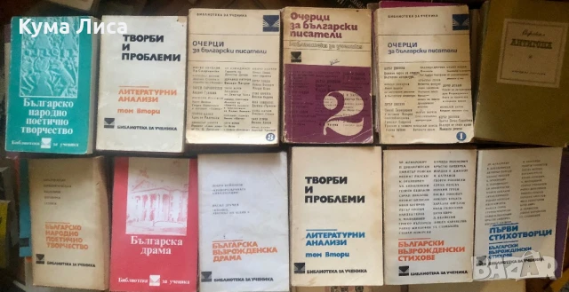 Библиотека за ученика и литературни анализи , снимка 9 - Учебници, учебни тетрадки - 51344080