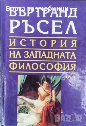 История на западната философия. Том 1-3  / Бъртранд Ръсел, снимка 3 - Художествена литература - 52372784