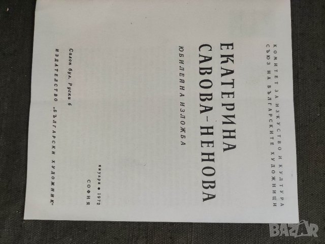 Продавам брошура Екатерина Савова -Ненова Юбилейна изложба  1972, снимка 2 - Други ценни предмети - 35695231