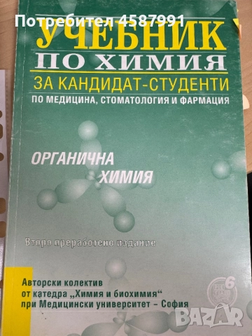 Учебник по химия, снимка 1