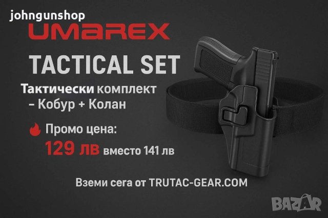 UMAREX Тактически Колан – Better Tactical Experience/ПРОМО ПАКЕТ