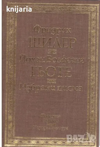 Избрани писма Фридрих Шилер-Йохан Волфганг Гьоте