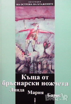 Къща от бръснарски ножчета