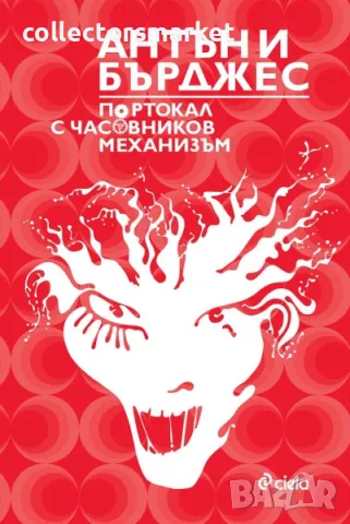 Портокал с часовников механизъм, снимка 1 - Художествена литература - 48233941