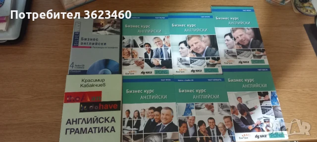 Пълен курс по БИЗНЕС АНГЛИЙСКИ