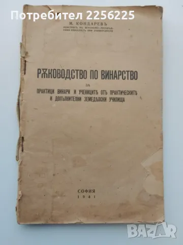 Ръководството по винарство