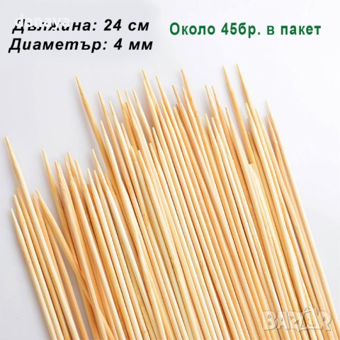 1001 Бамбукови шишчета за скара и барбекю, 4mm шишове, снимка 13 - Прибори за хранене, готвене и сервиране - 25853583