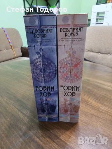 Втора и трета книга от трилогията Сага за живите кораби, снимка 2 - Художествена литература - 52067104
