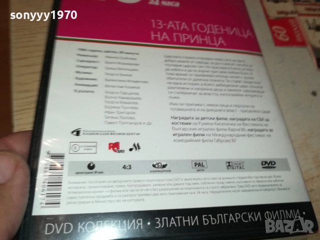 13-АТА ГОДЕНИЦА НА ПРИНЦА 2109251054, снимка 9 - DVD дискове - 51784321