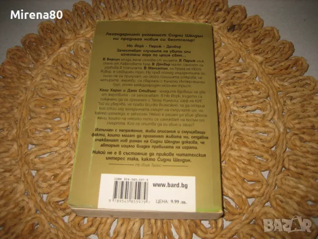 Сидни Шелдън - Кой се страхува от мрака ?, снимка 4 - Художествена литература - 48002926