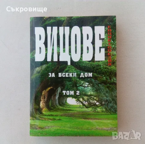 Енциклопедия вицове за всеки дом. Том 2