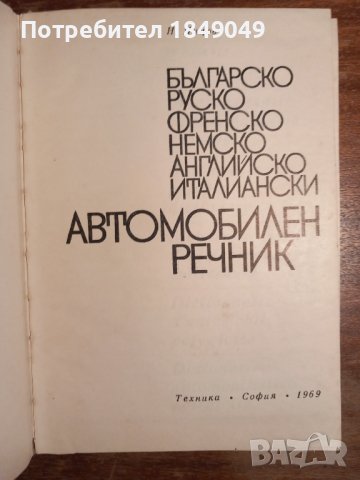 Автомобилен речник, снимка 2 - Специализирана литература - 44291207