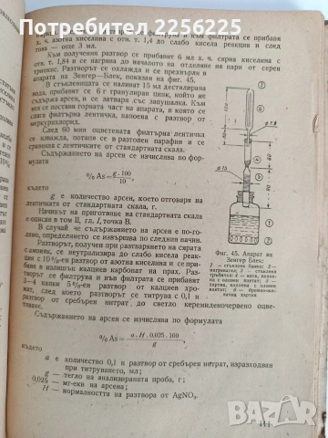 Ръководство за упражнения по технология на неорганичните вещества ( том 1), снимка 9 - Специализирана литература - 53072384