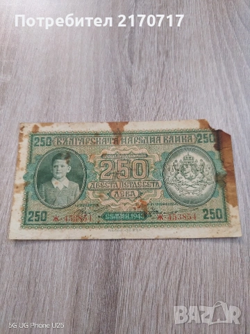 Продавам , разменям банкнота 250 лева 1943 година