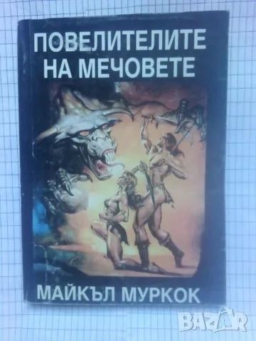 Повелителите на мечовете - Майкъл Муркок