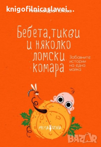 Александра Попова - Бебета, тикви и няколко ломски комара (2021)