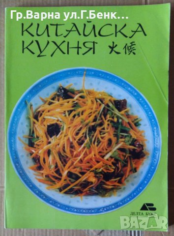 Китайска кухня  Румяна Зандова