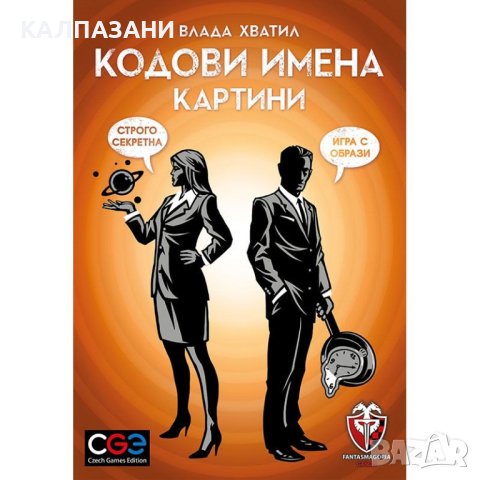 КОДОВИ ИМЕНА: КАРТИНИ 53563-BG НАСТОЛНА ИГРА - БАЗОВА, снимка 1 - Игри и пъзели - 44402245