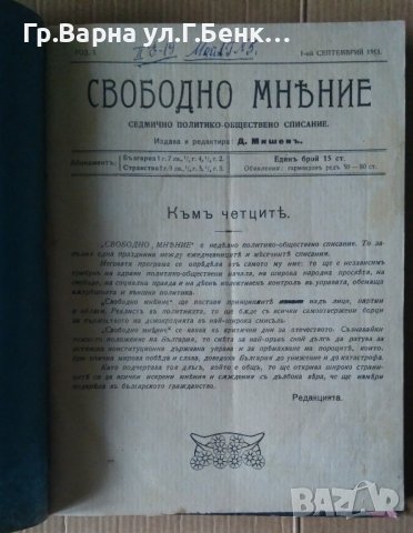 Свободно мнение Списание 1913г 1..18 бр