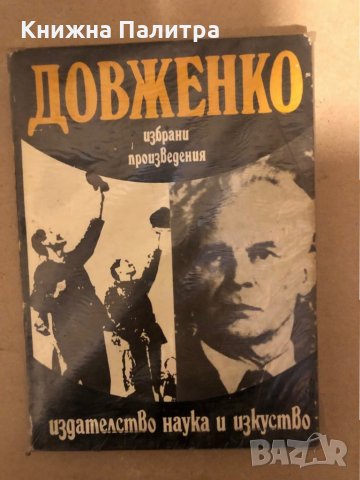 Избрани произведения -Александър Довженко, снимка 1 - Художествена литература - 35963161