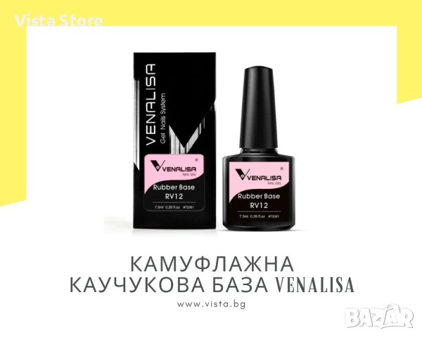 UV/LED Камуфлажна каучукова база VENALISA, снимка 1 - Продукти за маникюр - 41956273