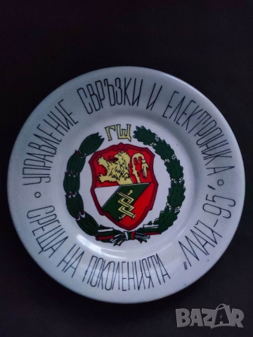 Продавам чиния "Генерален щаб " Май 95 " Свръзки, снимка 2 - Антикварни и старинни предмети - 36089059