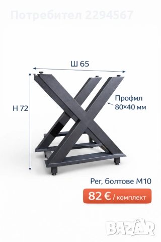 Изработваме Метални крака за трапезни , холни маси, бюра и пейки
