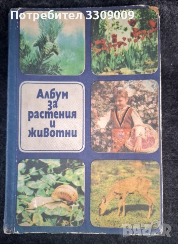 Албум за растения u Животни