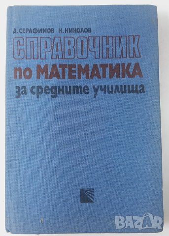 Справочник по математика за средните училища Серафимов(15.6), снимка 1 - Учебници, учебни тетрадки - 42480403