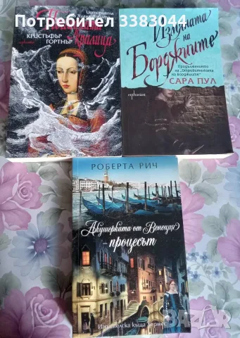 Последната кралица. Историята на Хуана Лудата, Измяната на Борджиите,Акушерката от Венеция: Процесът