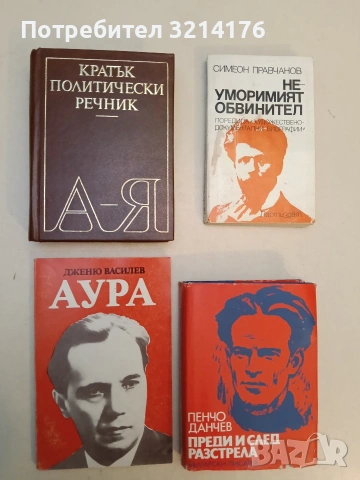 Кратък политически речник - Георги Попов, Екатерина Пеовска, Емилия Иванова, Милчо Минков, снимка 1 - Специализирана литература - 52991355