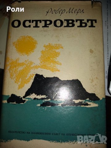 ОСТРОВЪТ от РОБЕР МЕРЛ