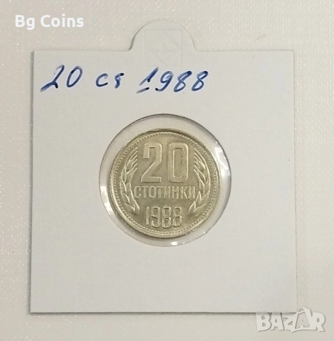 20 стотинки 1988