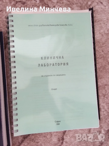 Учебници за специалност клинична лаборатория , снимка 2 - Специализирана литература - 51842896