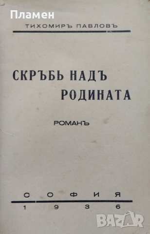 Скръбь надъ родината Тихомиръ Павловъ, снимка 2 - Антикварни и старинни предмети - 42236396