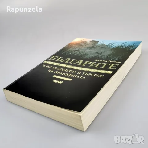 Българите - Пламен Петков, снимка 3 - История, политика и общество - 56214386