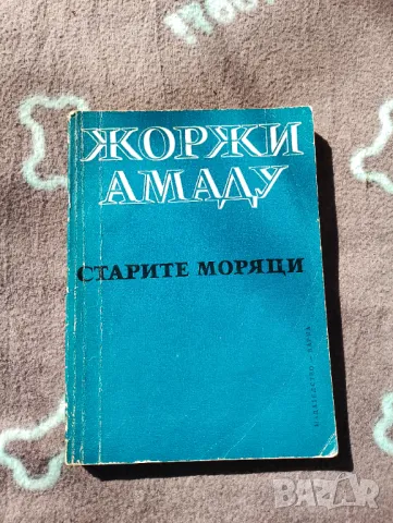Книга Старите моряци - Жоржи Амаду 