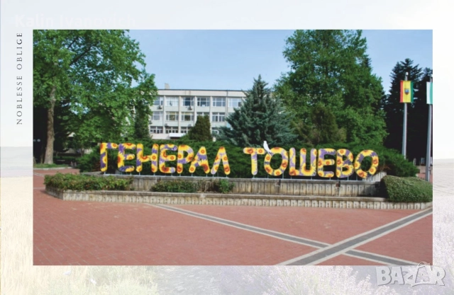 това Е на един приятел не е наша 