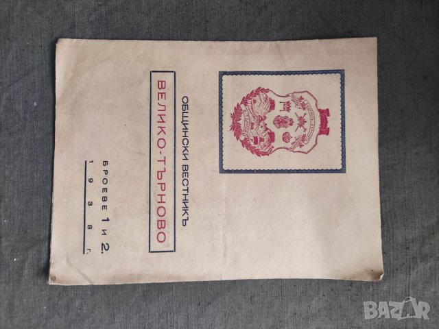Продавам " Общински вестник " Велико Търново" броя 1 и 2  1938 година