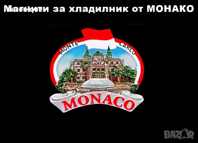 Магнити за хладилник от Франция и Монако, снимка 2 - Колекции - 23133506