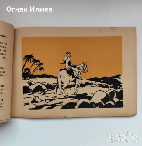 „Блудният син“ - С. Станоев, 1947г., илюстрации на Вадим Лазаркевич , снимка 4 - Детски книжки - 50967256