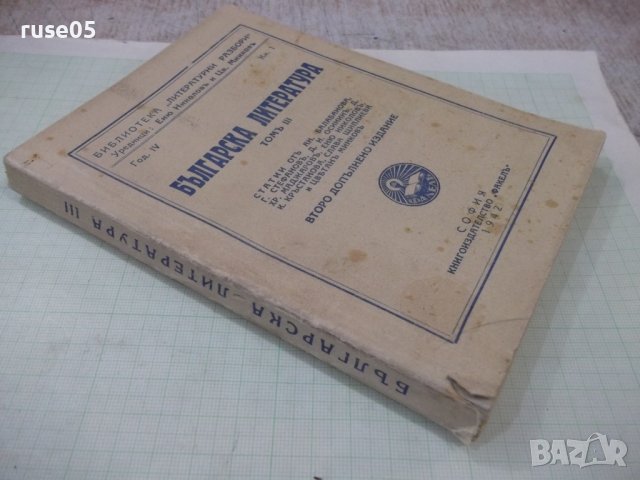 Книга "Българска литература-томъIII-Еню Николовъ"-208 стр., снимка 9 - Специализирана литература - 41838006