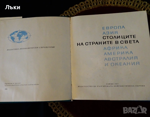 Столиците на страните в света. , снимка 2 - Художествена литература - 53203874