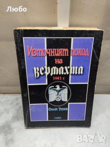 Източният поход на Вермахта 1941 г. - Филип Узунов
